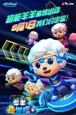 《羊羊趣冒险》：喜羊羊与灰太狼再续欢乐，童年回忆杀来袭！