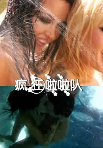 《疯狂啦啦队》：青春就是要放肆！一部让你重燃热血的爆笑喜剧！