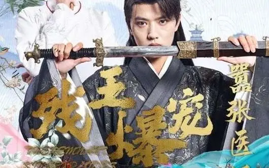 《残王爆宠嚣张医妃》：腹黑王爷的甜宠追妻路，医妃逆袭的爽文人生！