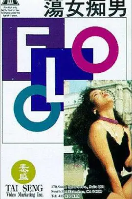 《荡女痴男》：欲望都市的迷失与救赎，国粤双语解读爱恨纠葛