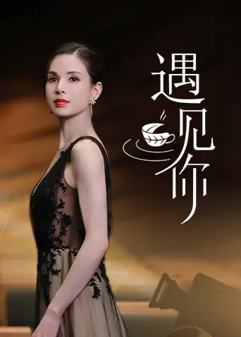 《遇见你》：平行时空的浪漫相遇？不，这更像一场关于爱情的哲学思辨