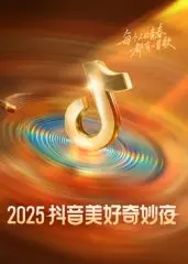 2025抖音美好奇妙夜：一场科技与文化的视听盛宴，解锁未来潮流密码！