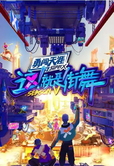 《这！就是街舞 第五季》：燃炸舞台，青春碰撞！街舞精神永不熄灭！