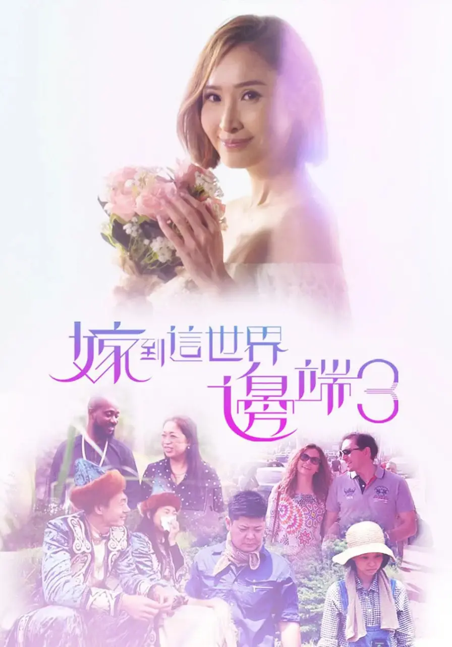 《嫁到这世界边端3》：爱无国界，继续追踪跨国婚姻的酸甜苦辣