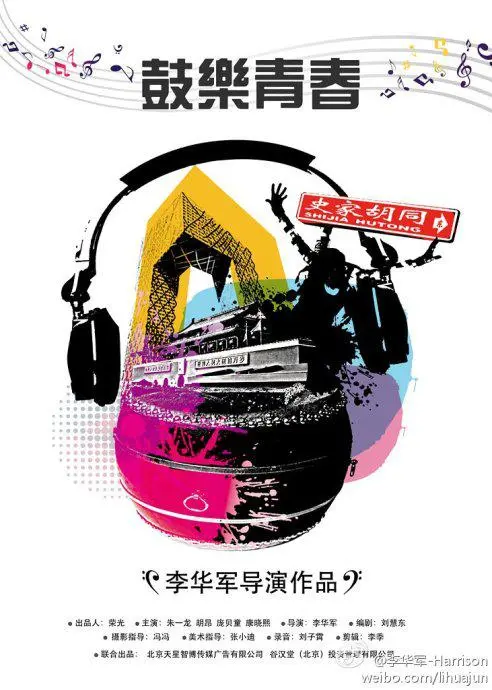 《鼓乐青春》：热血沸腾的音乐梦想，青春的激情与汗水交织！