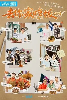 《去你家吃饭好吗 第二季》：人间烟火气，治愈你的胃和心，美食背后的暖心故事