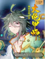 《神印王座外传大龟甲师》：打破命运棋局，看另类英雄如何逆袭封神！