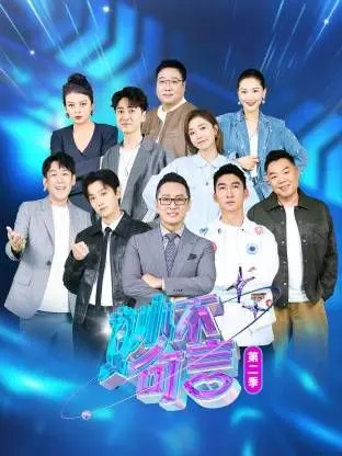 《妙不可言2》：情感观察再升级，明星嘉宾们又会碰撞出什么火花？