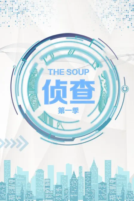 《The Soup 侦查》第一季：爆笑来袭！揭秘荒诞真人秀背后的侦查真相！