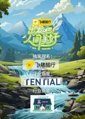 治愈系公路片！《出发吧！人间美好》：在路上寻找爱与希望