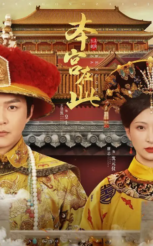 《本宫在此》：爆笑！腹黑宫斗动画，看傲娇娘娘如何玩转后宫！