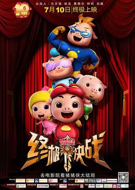 猪猪侠之终极决战：童年回忆杀！友情、勇气与梦想的爆笑冒险之旅