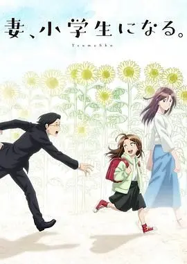 《妻子变成小学生》：奇幻重生的爱与泪，当妻子变回萝莉，爱情还能否保鲜？