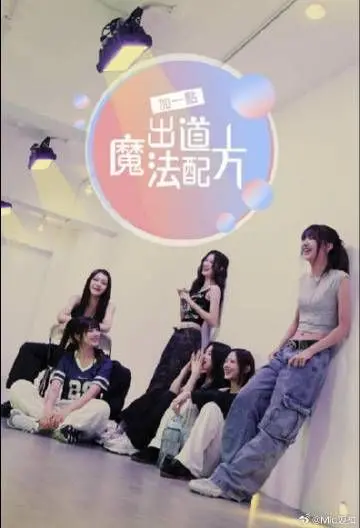 《加一点 出道魔法配方》影评：偶像炼成记，梦想与现实的碰撞，少女的华丽蜕变！