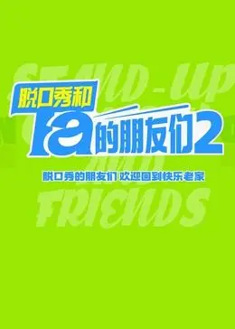 爆笑来袭！《脱口秀和Ta的朋友们 第二季》：喜剧盛宴，欢乐不停歇！