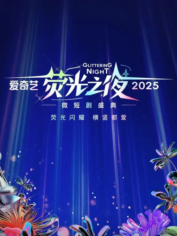 爱奇艺荧光之夜：2025微短剧盛典来袭！年度爆款预定，速来围观！