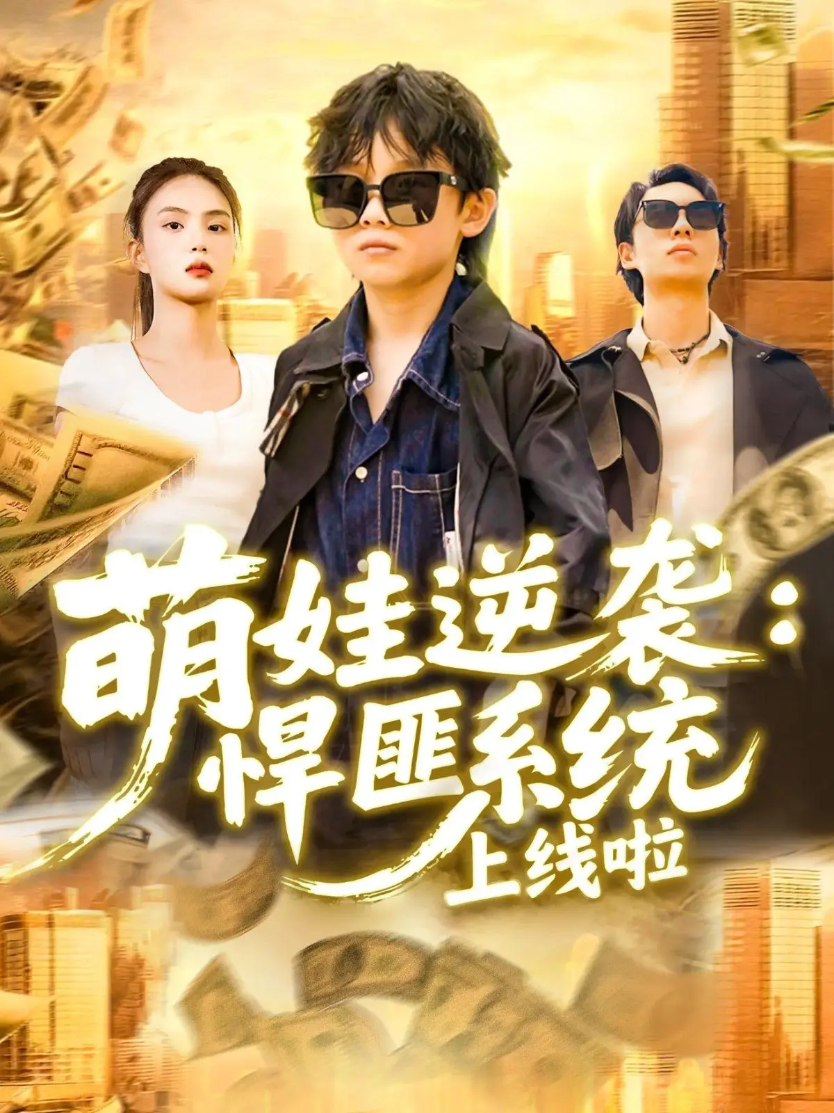 萌娃逆袭！悍匪系统上线：看三岁小奶娃如何玩转黑帮！