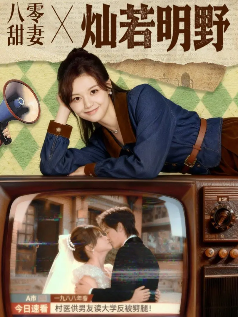 《八零甜妻灿若明野》：重返八零年代，看甜妻如何逆袭，闪耀人生