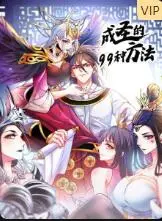 追求成圣之路的99种冒险：成圣的99种方法剖析青春与爱情