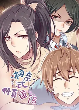 爆笑修真：相亲不成反成仙侣？这部《相亲式修真道侣》让你笑出腹肌！