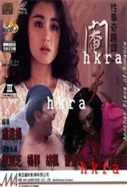 《阉夫》：权力、欲望与悲剧的漩涡 - 一场禁锢之下的残酷复仇