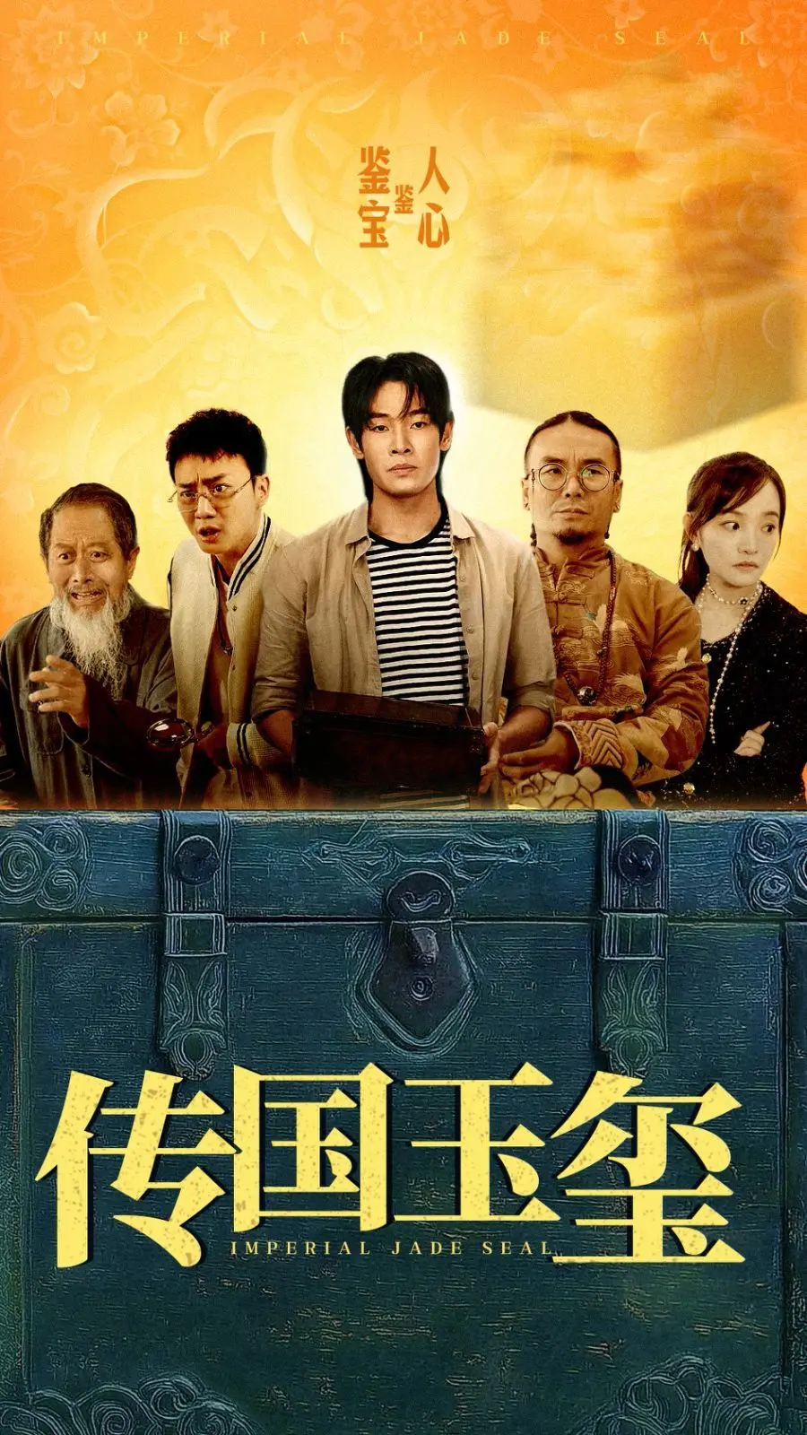 《传国玉玺》：权力游戏的终极象征 - 一场关于信仰与野心的史诗