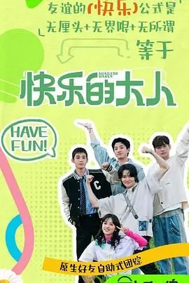 《快乐的大人 第二季》：喜剧与人生反思的深度碰撞，如何在笑声中找到成长的秘诀