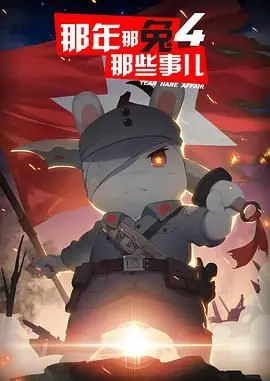 《那年那兔那些事儿 第四季》：热血依旧，萌化历史，燃爆爱国情怀！