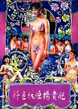 《好色妖姬杨贵妃》：颠覆传统，大胆演绎，看一代妖姬如何玩转后宫！