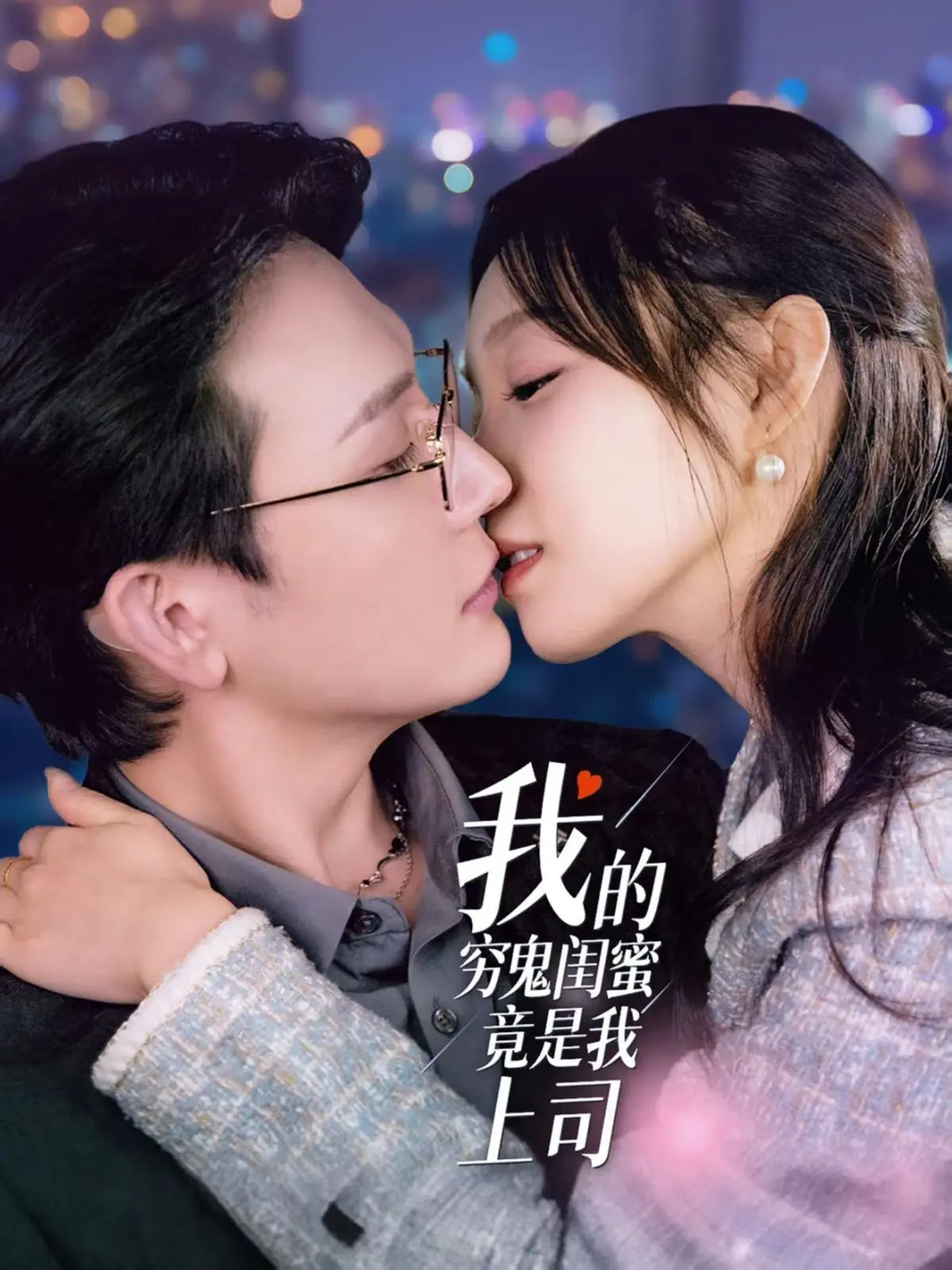 揭开职场秘密：我的穷鬼闺蜜竟摇身一变成为上司的爆笑故事，你绝对想不到后续！