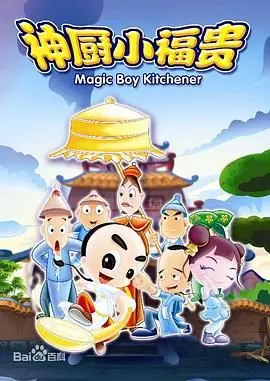 重温经典！《神厨小福贵》：美食背后的童年回忆与残酷真相