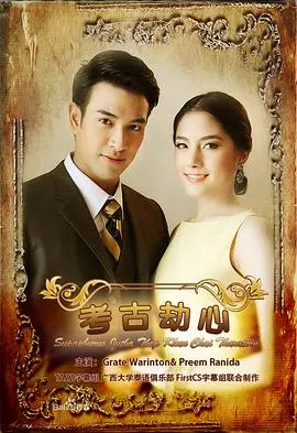 《名门绅士之考古劫心》：探险爱情双重奏，揭秘古老文明的浪漫纠葛！