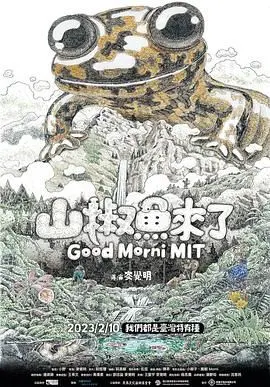 《山椒鱼来了》：一部充满童趣与乡愁的自然纪录片，唤醒你对家乡的爱！