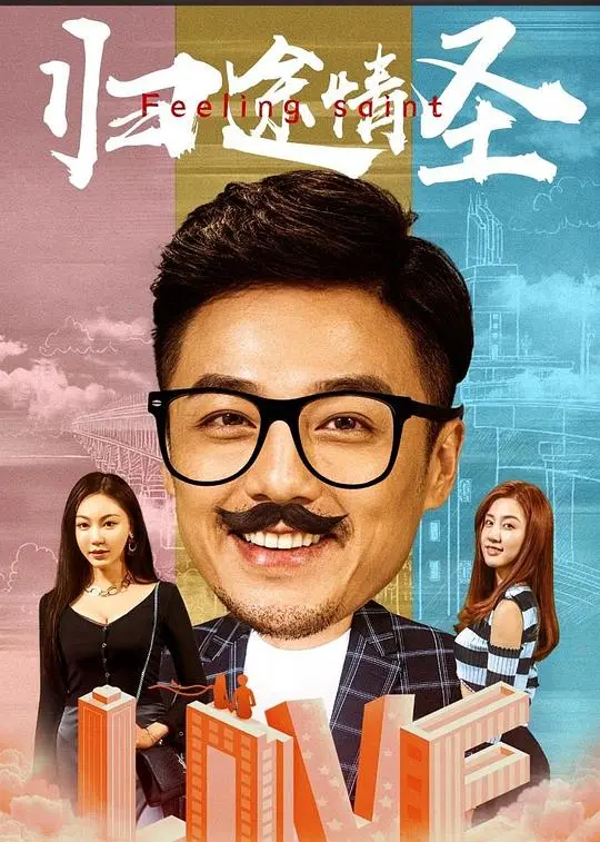 《归途情圣》：笑泪齐飞的回家路 - 成长与救赎的暖心喜剧