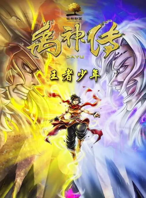 《禹神传之王者少年》：国漫崛起，少年英雄的史诗冒险与责任担当！