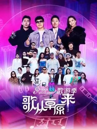 《歌从草原来·歌游季》：音乐旅程中的文化传承与美食冒险，如何唤醒你的味蕾和心灵