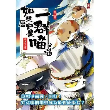 《如果历史是一群喵 第十一季》萌力来袭！喵星人带你轻松学历史！