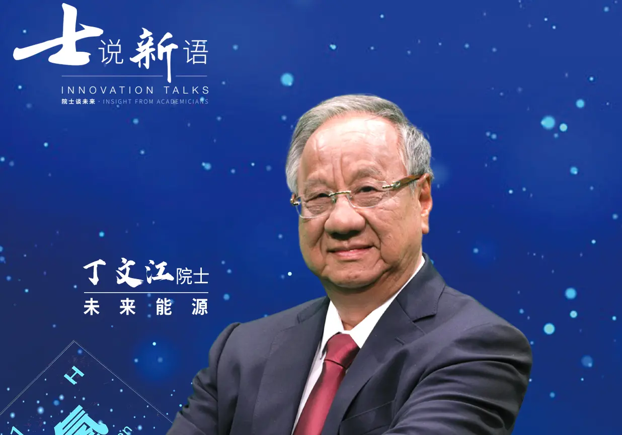 士说新语：院士谈未来 海报