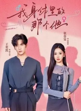 《我身体里的那个他》：灵魂互换爆笑喜剧，找寻真我，重塑人生！