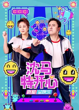 《沈马特开心》爆笑来袭！沈腾马丽再携手，承包你一整年的快乐！