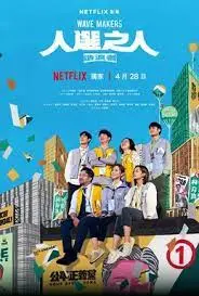 《人选之人-造浪者》：揭秘台湾选举幕后，一场理想与现实的残酷博弈！