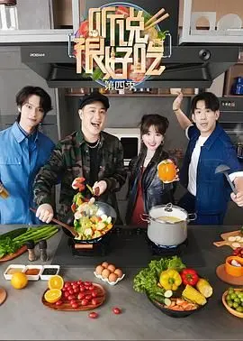 《听说很好吃 第四季》美食狂欢再升级！明星主厨创意料理大赏，深夜放毒必看！