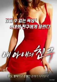 《我老婆的朋友》：一场关于信任与试探的成人游戏，婚姻的底线究竟在哪里？