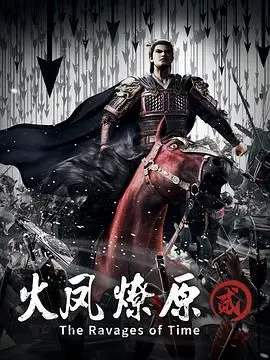《火凤燎原 第二季》：乱世英雄的宿命，权谋与热血的史诗！