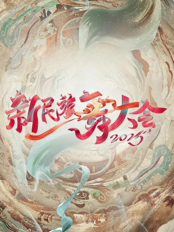 《新民族舞大会第二季》：舞动青春，传承文化，寻找下一个舞台之星！