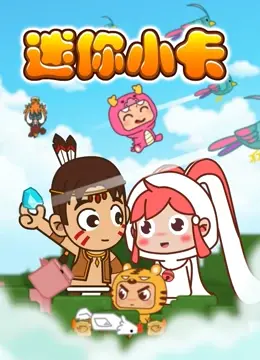 《迷你小卡》：爆笑公路冒险，小车也能有大梦想！