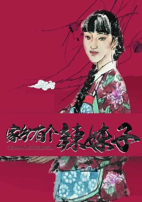 《家乡有个辣妹子》：唢呐声声诉真情，田园风光下的爱情狂想曲！