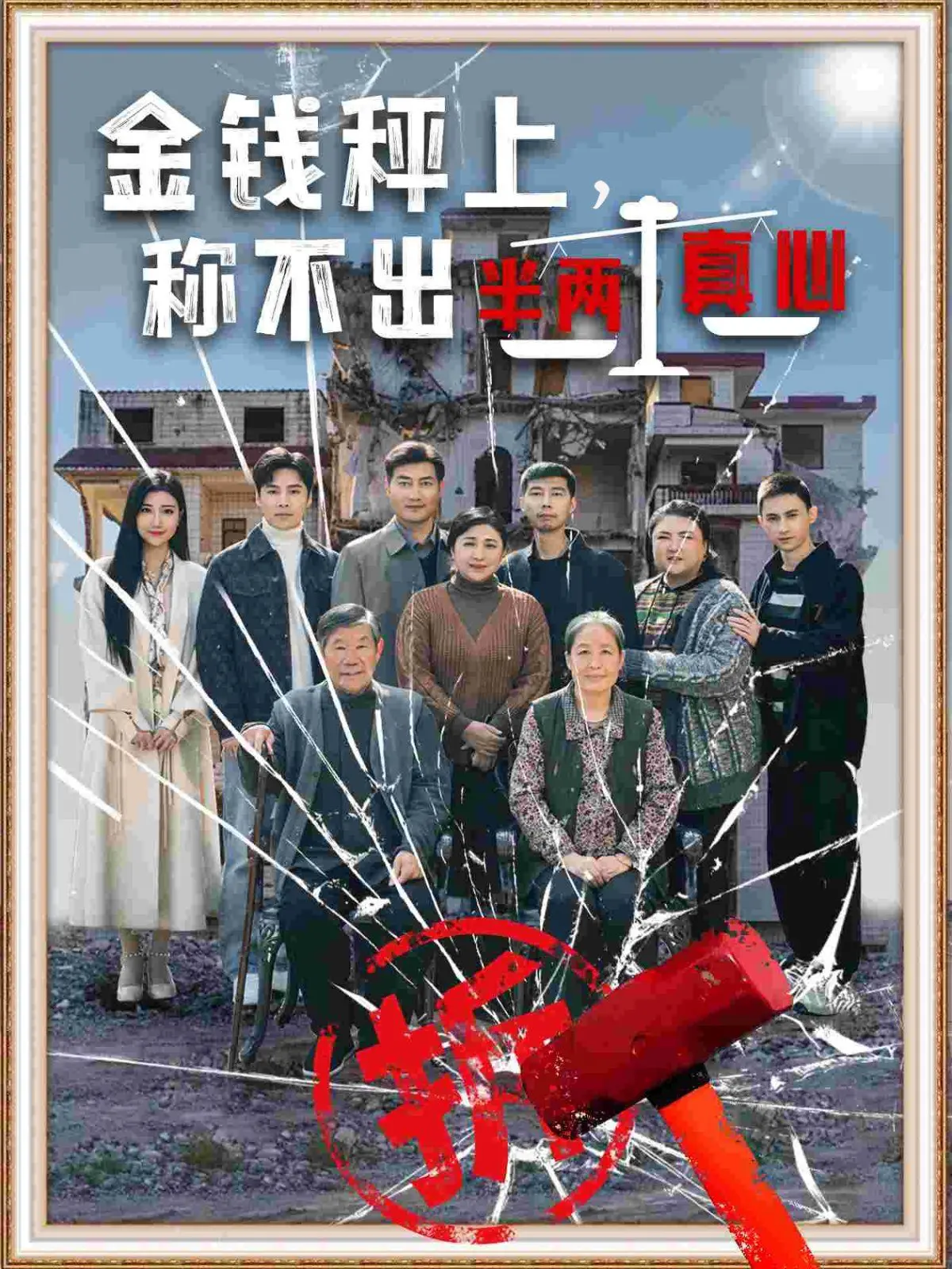 《金钱秤上称不出来半两真心》：当金钱至上，爱情与道德何去何从？