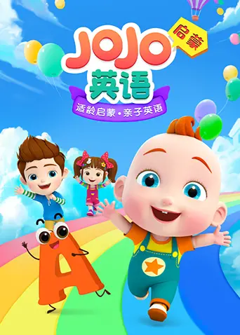 《JoJo英语启蒙》：让孩子爱上英语的奇妙旅程，寓教于乐全方位提升！
