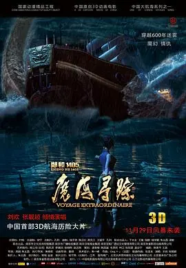 《郑和1405：魔海寻踪》：史诗巨制唤醒深海沉睡的秘密，一场关于勇气与未知的壮丽远航